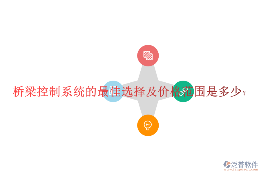 橋梁控制系統(tǒng)的最佳選擇及價(jià)格范圍是多少？