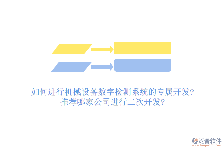 如何進(jìn)行機(jī)械設(shè)備數(shù)字檢測(cè)系統(tǒng)的專屬開發(fā)?推薦哪家公司進(jìn)行<a href=http://m.theonlineadagency.com/Implementation/kaifa/ target=_blank class=infotextkey>二次開發(fā)</a>?