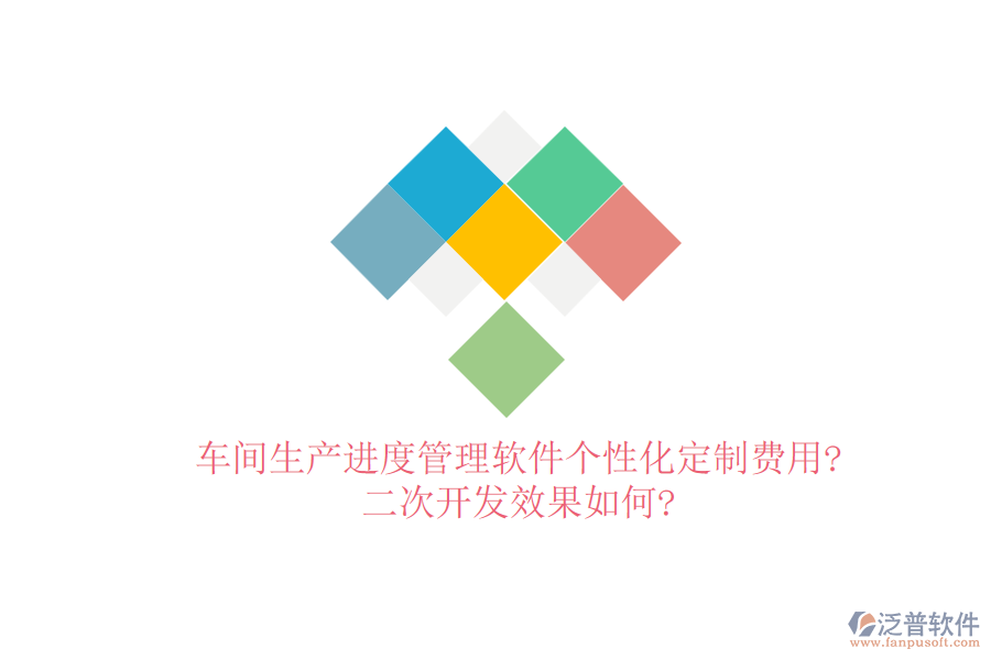 車間生產(chǎn)進度管理軟件個性化定制費用?<a href=http://m.theonlineadagency.com/Implementation/kaifa/ target=_blank class=infotextkey>二次開發(fā)</a>效果如何?