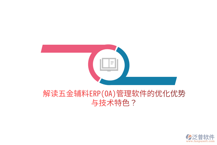 分析五金電子生產(chǎn)ERP(OA)軟件的優(yōu)缺點(diǎn)及關(guān)鍵技術(shù)特征？