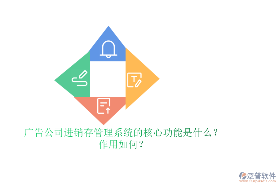 廣告公司進(jìn)銷存管理系統(tǒng)的核心功能是什么？作用如何？