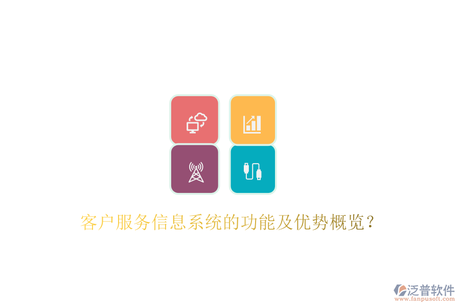 客戶服務(wù)信息系統(tǒng)的功能及優(yōu)勢概覽？
