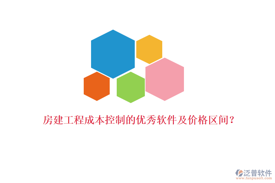 房建工程成本控制的優(yōu)秀軟件及價格區(qū)間？