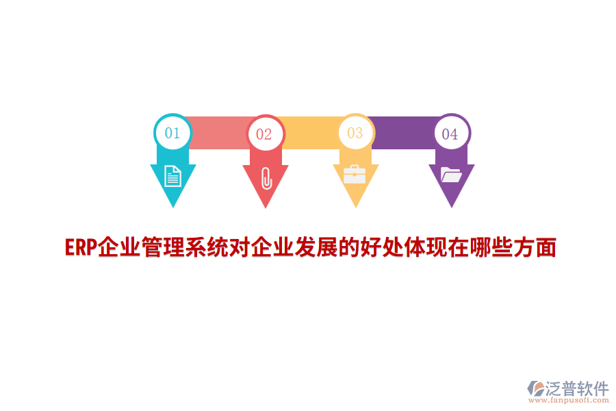 ERP企業(yè)管理系統(tǒng)對企業(yè)發(fā)展的好處體現(xiàn)在哪些方面？