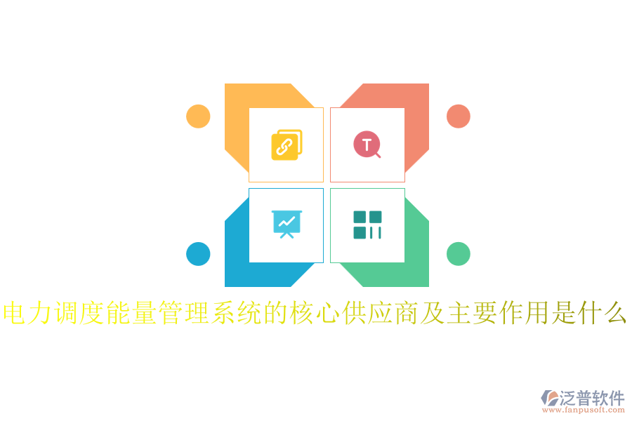 電力調(diào)度能量管理系統(tǒng)的核心供應(yīng)商及主要作用是什么？