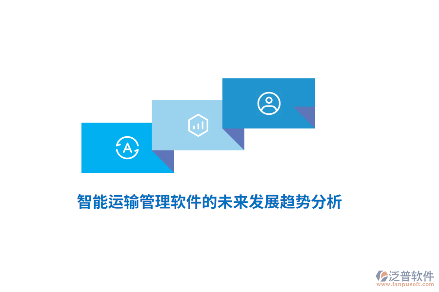 智能運(yùn)輸管理軟件的未來(lái)發(fā)展趨勢(shì)分析