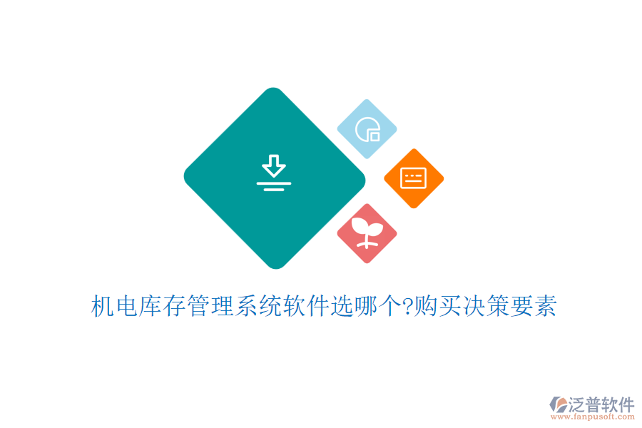 機電庫存管理系統(tǒng)軟件選哪個?購買決策要素