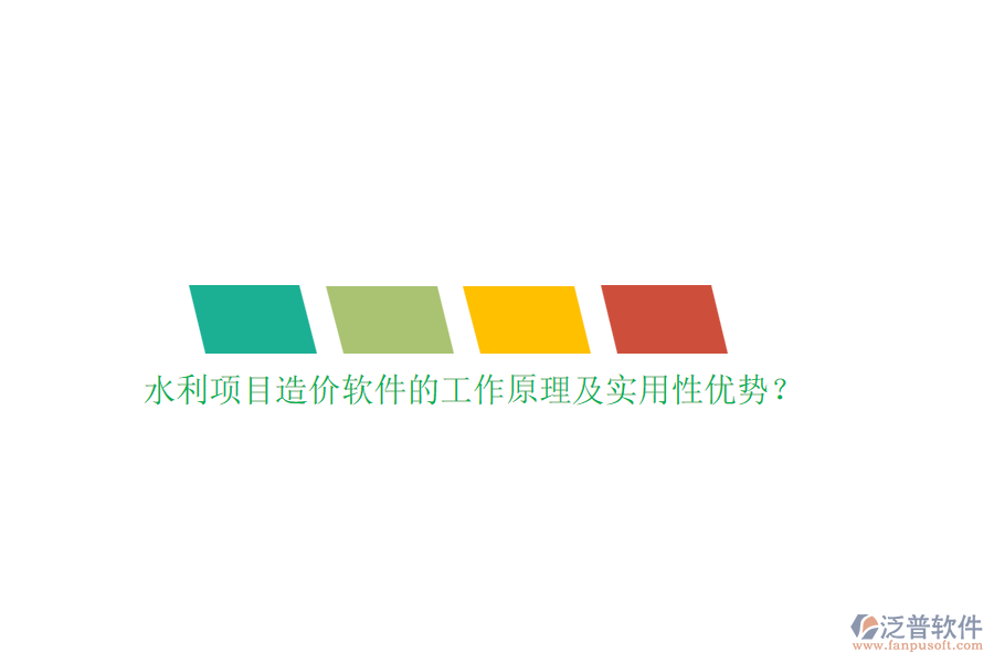 水利項目造價軟件的工作原理及實用性優(yōu)勢？