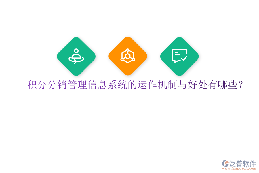 積分分銷管理信息系統(tǒng)的運作機制與好處有哪些？