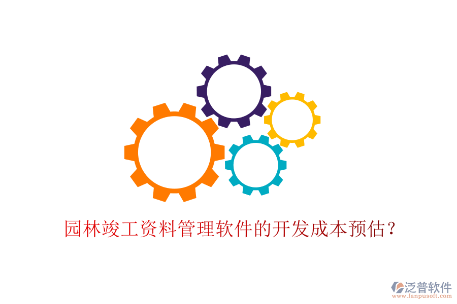 園林竣工資料管理軟件的開發(fā)成本預(yù)估？