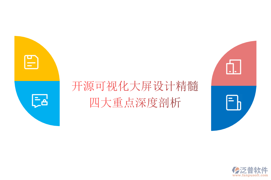 開源可視化大屏設(shè)計(jì)精髓：四大重點(diǎn)深度剖析