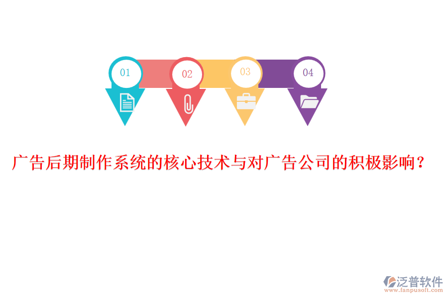 廣告后期制作系統(tǒng)的核心技術(shù)與對(duì)廣告公司的積極影響？