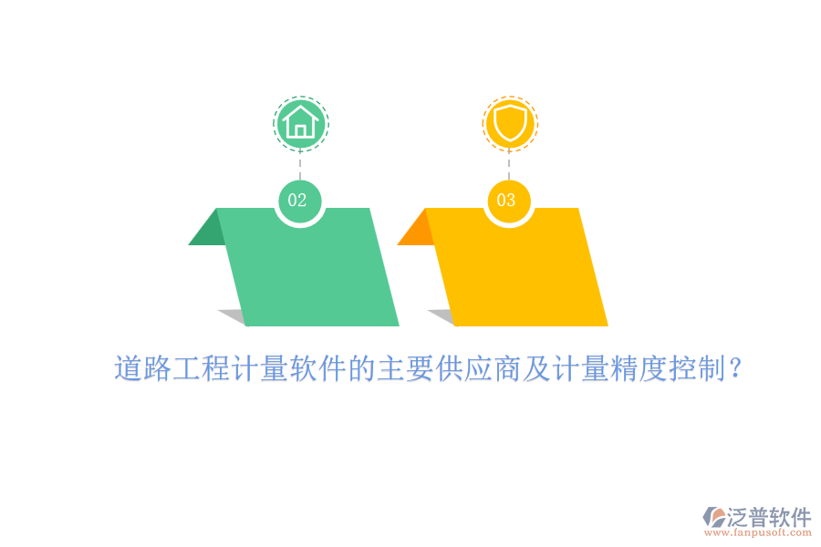 道路工程計(jì)量軟件的主要供應(yīng)商及計(jì)量精度控制？
