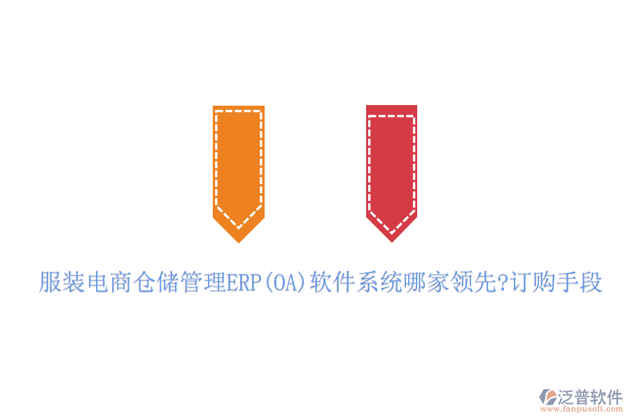 服裝電商倉儲管理ERP(OA)軟件系統(tǒng)哪家領(lǐng)先?訂購手段