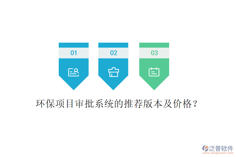 環(huán)保項(xiàng)目審批系統(tǒng)的推薦版本及價(jià)格？