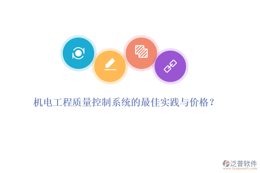 機(jī)電工程質(zhì)量控制系統(tǒng)的最佳實踐與價格？