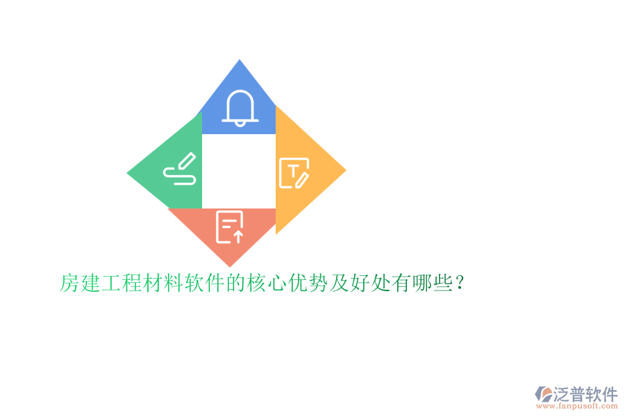 房建工程材料軟件的核心優(yōu)勢及好處有哪些？