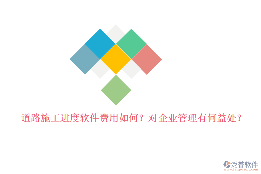 道路施工進(jìn)度軟件費(fèi)用如何？對(duì)企業(yè)管理有何益處？