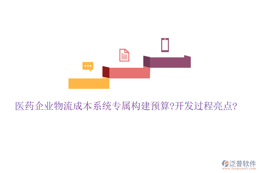 醫(yī)藥企業(yè)物流成本系統(tǒng)專(zhuān)屬構(gòu)建預(yù)算?開(kāi)發(fā)過(guò)程亮點(diǎn)?