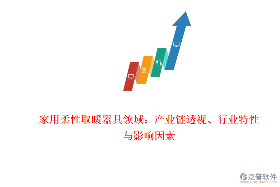 家用柔性取暖器具領(lǐng)域：產(chǎn)業(yè)鏈透視、行業(yè)特性與影響因素