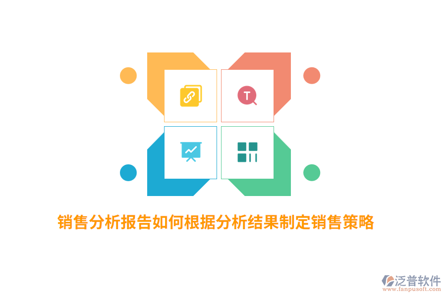 銷售分析報(bào)告如何根據(jù)分析結(jié)果制定銷售策略？