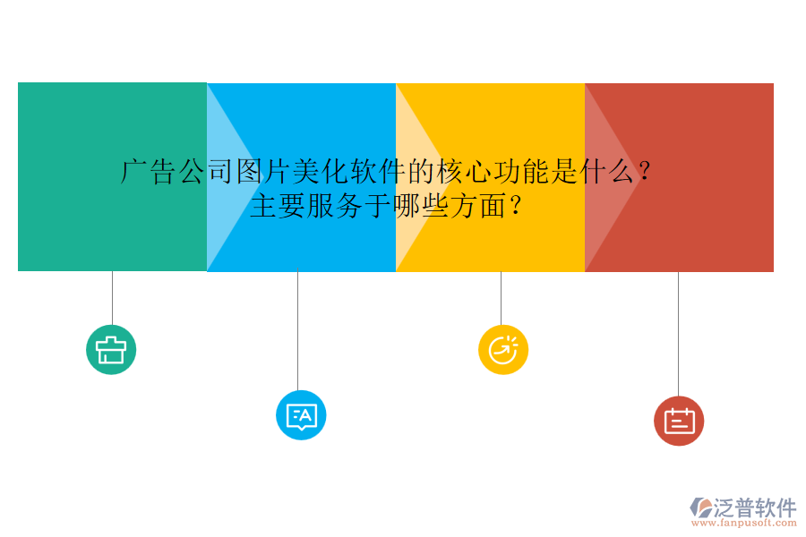 廣告公司圖片美化軟件的核心功能是什么？主要服務(wù)于哪些方面？