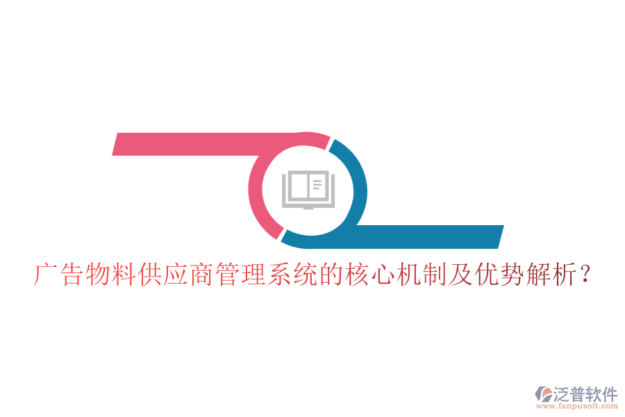 廣告物料供應(yīng)商管理系統(tǒng)的核心機(jī)制及優(yōu)勢解析？