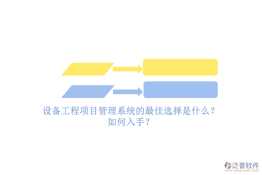 設(shè)備工程項(xiàng)目管理系統(tǒng)的最佳選擇是什么？.png
