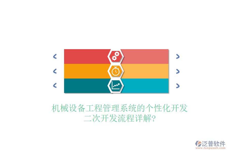 機(jī)械設(shè)備工程管理系統(tǒng)的個(gè)性化開發(fā)，二次開發(fā)流程詳解?