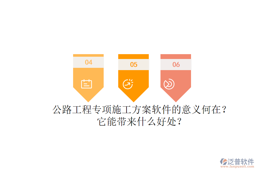 公路工程專項施工方案軟件的意義何在？它能帶來什么好處？