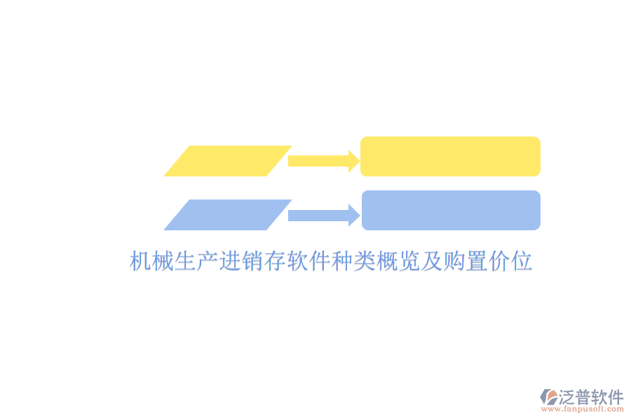 機(jī)械生產(chǎn)進(jìn)銷存軟件種類概覽及購置價位.png