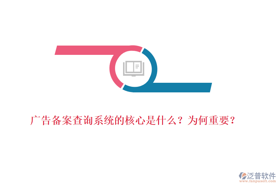 廣告?zhèn)浒覆樵兿到y(tǒng)的核心是什么？為何重要？