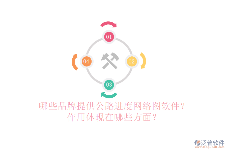 哪些品牌提供公路進(jìn)度網(wǎng)絡(luò)圖軟件？作用體現(xiàn)在哪些方面？