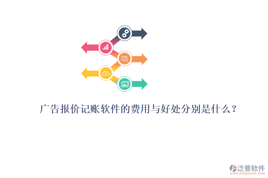 廣告報(bào)價(jià)記賬軟件的費(fèi)用與好處分別是什么？