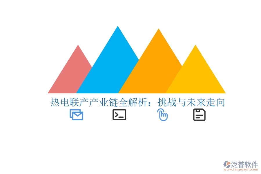  熱電聯(lián)產(chǎn)產(chǎn)業(yè)鏈全解析：挑戰(zhàn)與未來走向