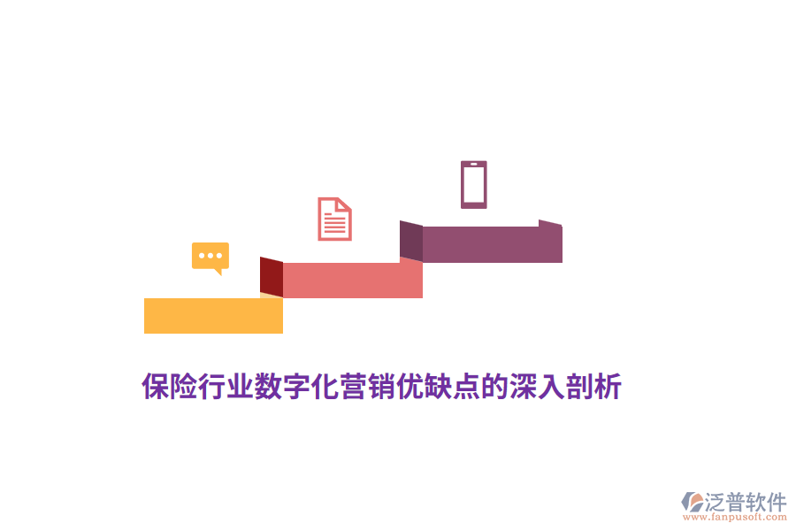 保險(xiǎn)行業(yè)數(shù)字化營(yíng)銷(xiāo)優(yōu)缺點(diǎn)的深入剖析