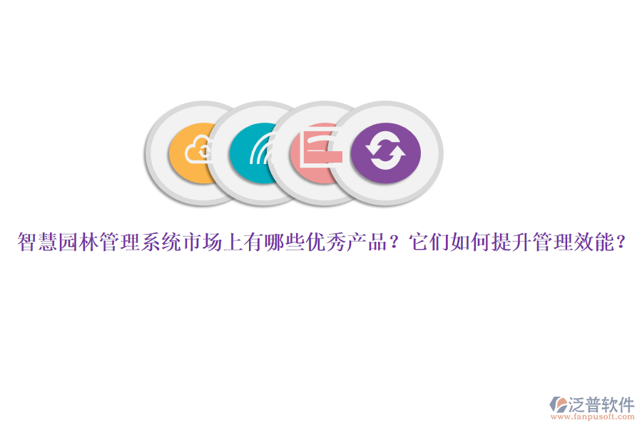 智慧園林管理系統(tǒng)市場上有哪些優(yōu)秀產(chǎn)品？它們?nèi)绾翁嵘芾硇埽? width=