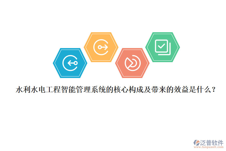 水利水電工程智能管理系統(tǒng)的核心構(gòu)成及帶來(lái)的效益是什么？