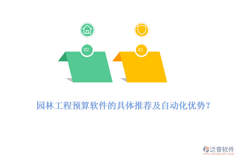 園林工程預(yù)算軟件的具體推薦及自動化優(yōu)勢？