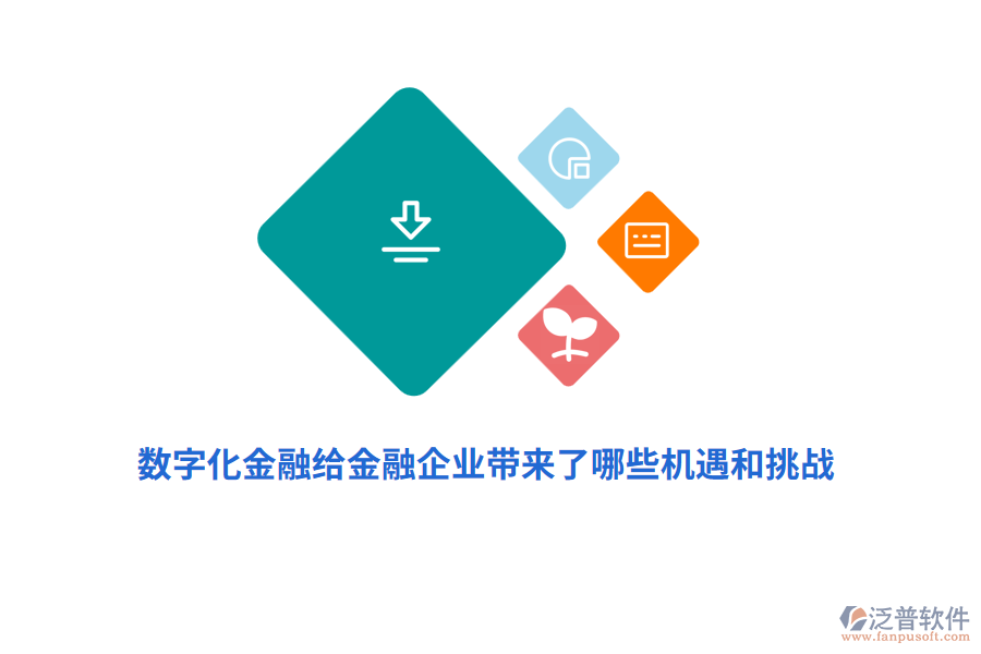 數(shù)字化金融給金融企業(yè)帶來了哪些機(jī)遇和挑戰(zhàn)？