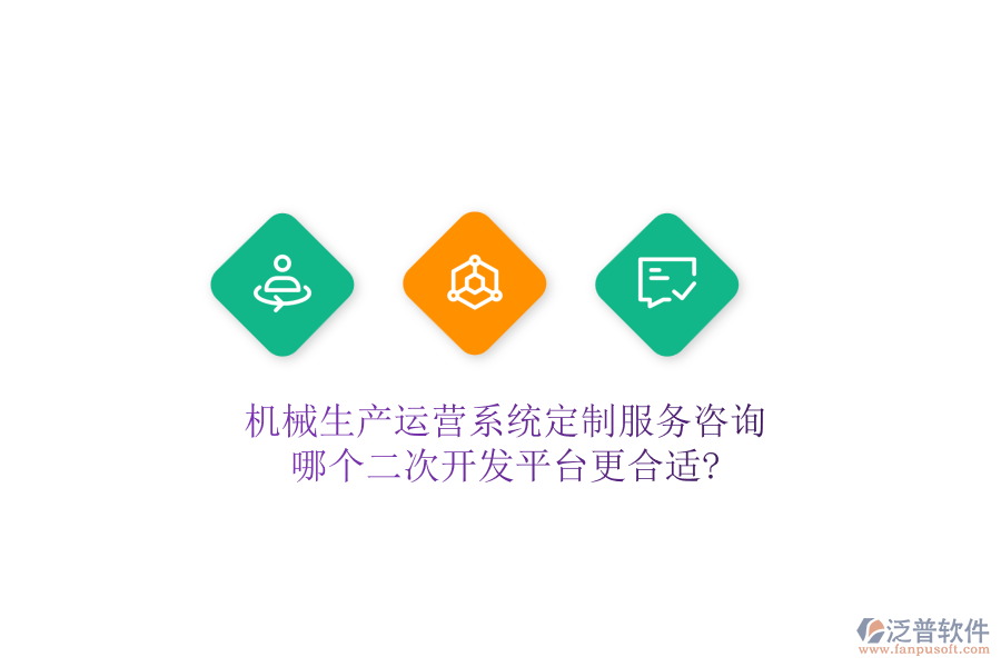 機械生產(chǎn)運營系統(tǒng)定制服務(wù)咨詢，哪個二次開發(fā)平臺更合適?