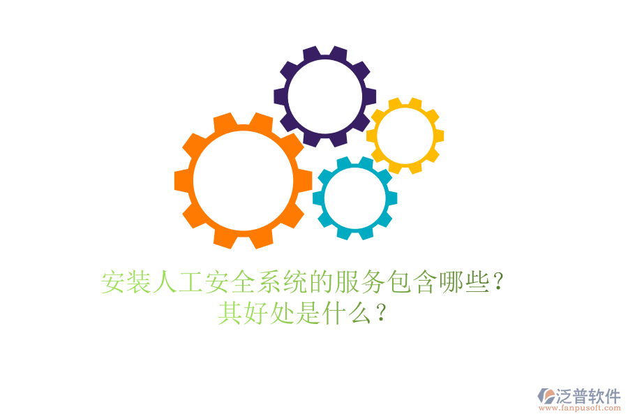 安裝人工安全系統(tǒng)的服務(wù)包含哪些？其好處是什么？