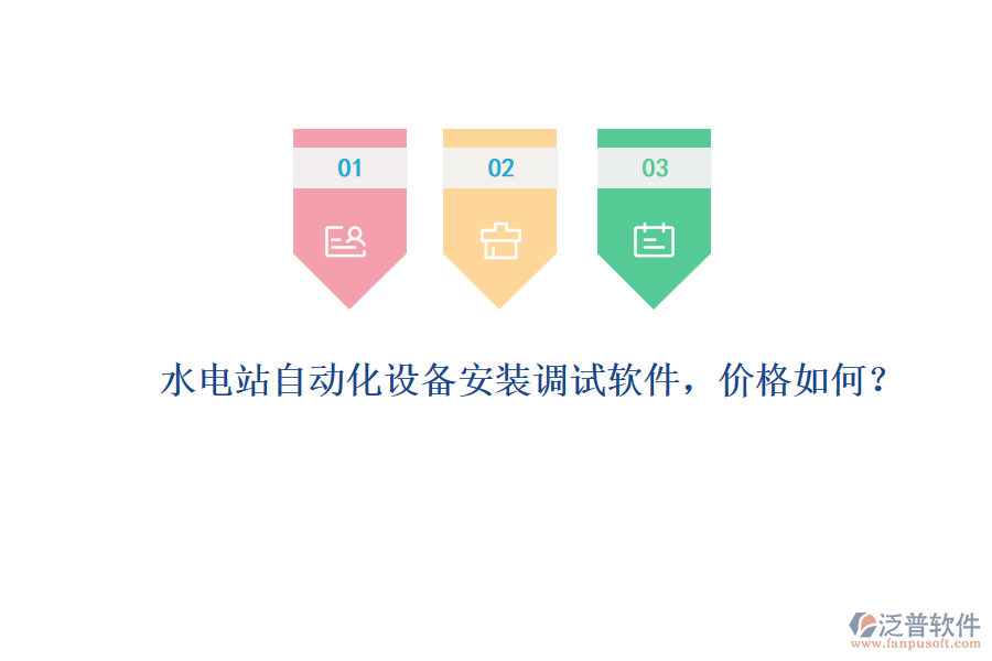 水電站自動(dòng)化設(shè)備安裝調(diào)試軟件，價(jià)格如何？