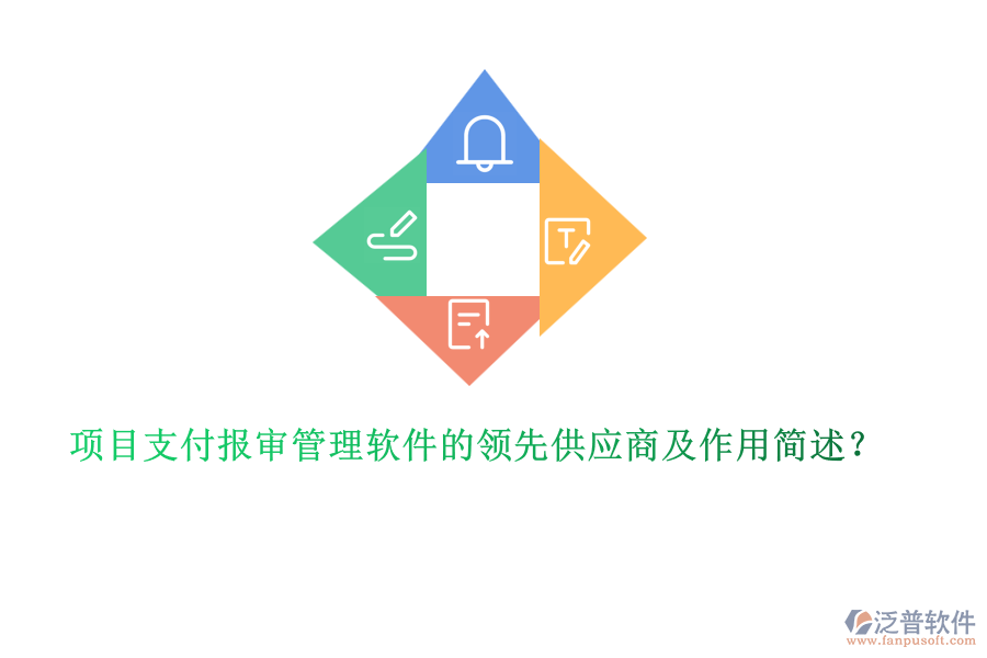 項目支付報審管理軟件的領先供應商及作用簡述？