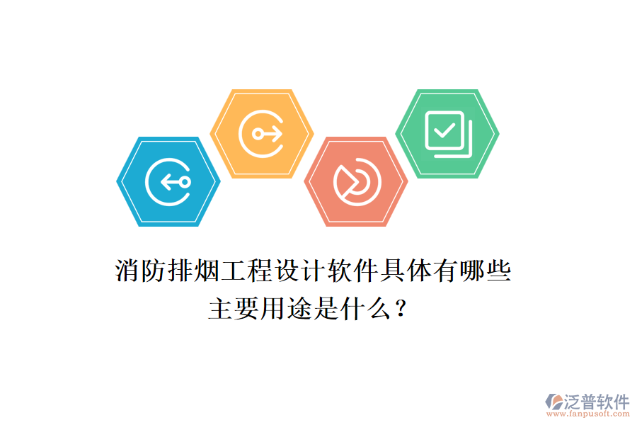 消防排煙工程設(shè)計(jì)軟件具體有哪些，主要用途是什么？