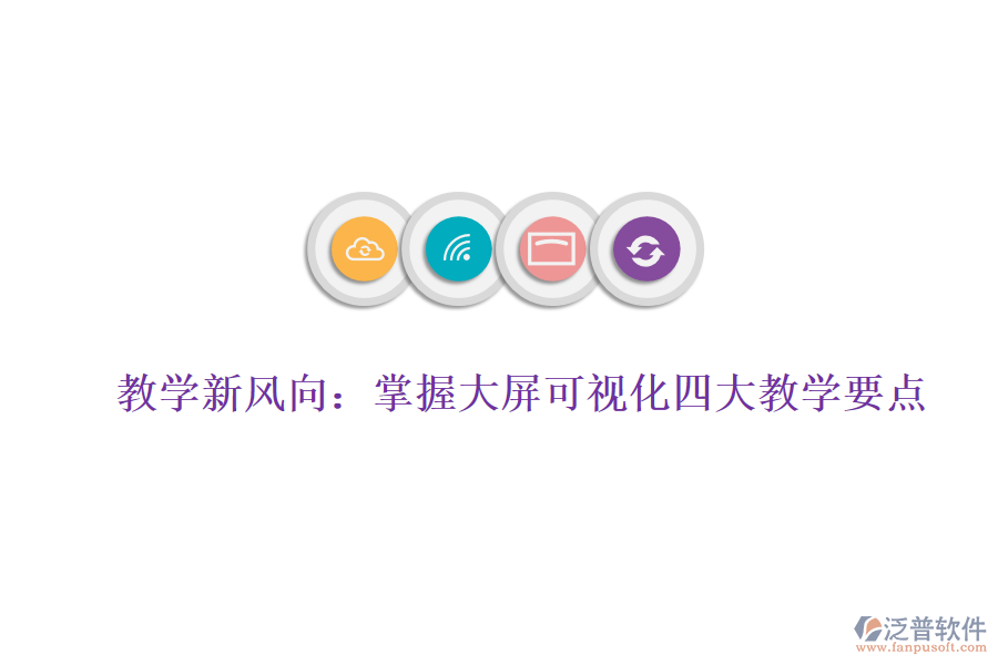 教學(xué)新風(fēng)向：掌握大屏可視化四大教學(xué)要點，賦能數(shù)據(jù)分析