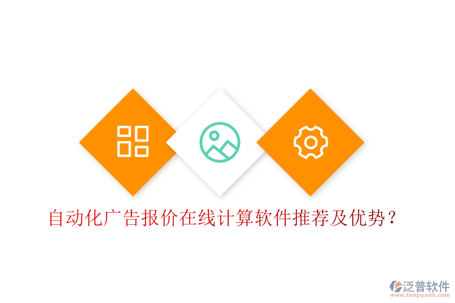 自動化廣告報價在線計算軟件推薦及優(yōu)勢？
