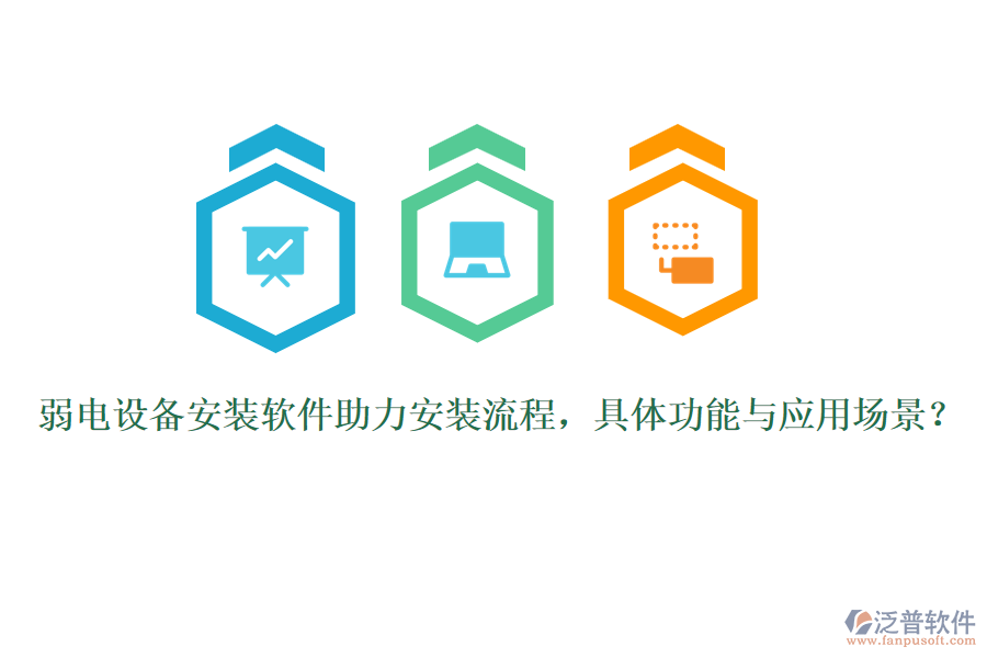 弱電設(shè)備安裝軟件助力安裝流程，具體功能與應(yīng)用場景？