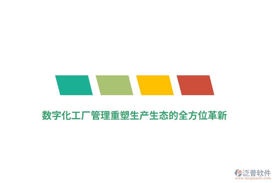數(shù)字化工廠管理重塑生產(chǎn)生態(tài)的全方位革新？