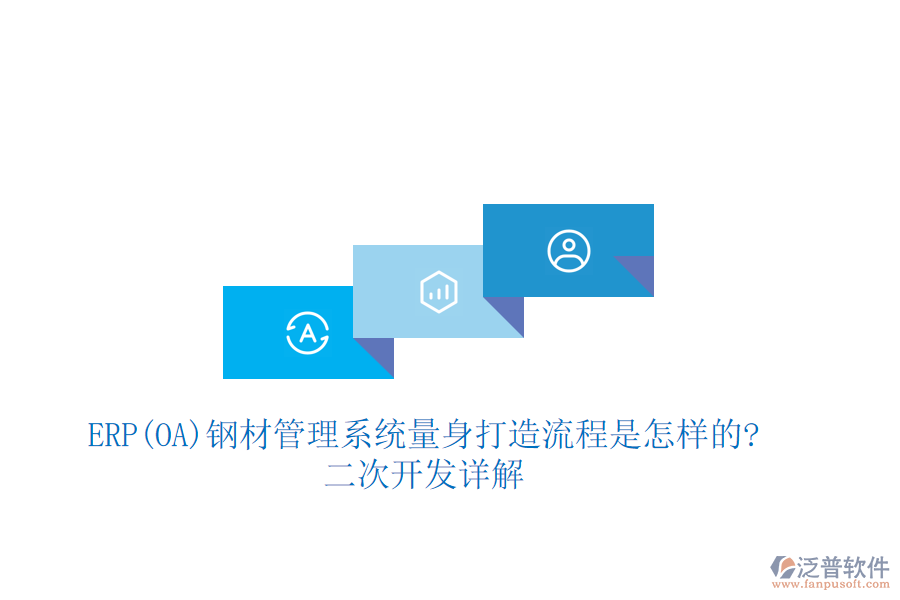 ERP(OA)鋼材管理系統(tǒng)量身打造流程是怎樣的?<a href=http://m.theonlineadagency.com/Implementation/kaifa/ target=_blank class=infotextkey>二次開發(fā)</a>詳解